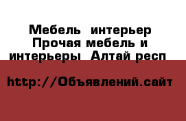 Мебель, интерьер Прочая мебель и интерьеры. Алтай респ.